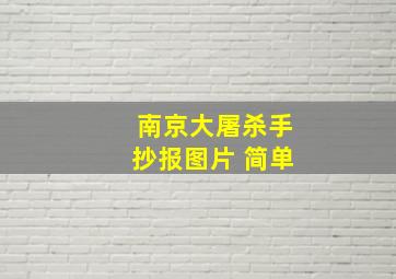 南京大屠杀手抄报图片 简单